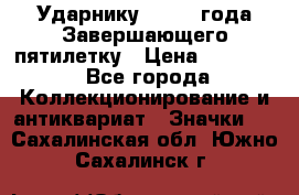 2) Ударнику - 1932 года Завершающего пятилетку › Цена ­ 16 500 - Все города Коллекционирование и антиквариат » Значки   . Сахалинская обл.,Южно-Сахалинск г.